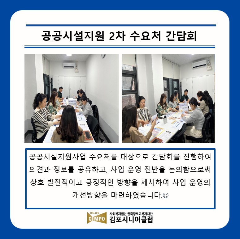 [사회서비스형]공공시설지원 10월 수요처간담회 진행